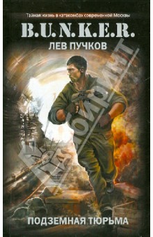Лев Пучков - Подземная тюрьма обложка книги Лев Пучков - Подземная тюрьма обложка книги
