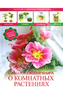 Лариса Конева - Самая нужная книга о комнатных растениях обложка книги Лариса Конева - Самая нужная книга о комнатных растениях обложка книги