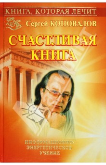 Книга, которая лечит. Счастливая книга - Сергей Коновалов