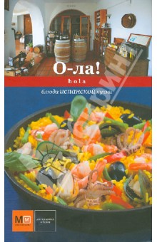 О-ла! Hola. Блюда испанской кухни обложка книги О-ла! Hola. Блюда испанской кухни обложка книги