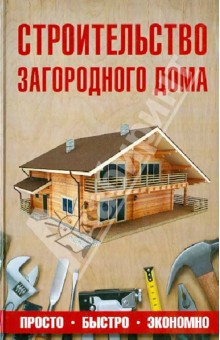 Строительство загородного дома - Юрий Шухман