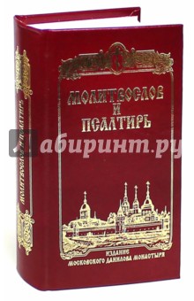 Молитвослов и Псалтирь обложка книги Молитвослов и Псалтирь обложка книги