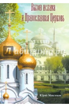 Вызов ислама и Православная Церковь - Юрий Максимов