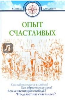 Опыт счастливых обложка книги Опыт счастливых обложка книги