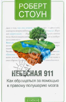 Роберт Стоун - Небесная 911. Как обращаться за помощью к правому полушарию мозга обложка книги Роберт Стоун - Небесная 911. Как обращаться за помощью к правому полушарию мозга обложка книги