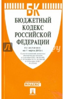 Бюджетный кодекс Российской Федерации по состоянию на 1 марта 2013 года обложка книги Бюджетный кодекс Российской Федерации по состоянию на 1 марта 2013 года обложка книги