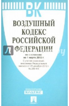 Воздушный кодекс РФ по состоянию на 01.03.13 обложка книги Воздушный кодекс РФ по состоянию на 01.03.13 обложка книги