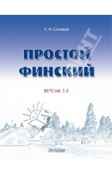 Простой финский. Версия 3.0 - Андрей Соловьев