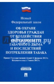 Федеральный закон Об охране здоровья граждан от воздействия окружающего табачного дыма…