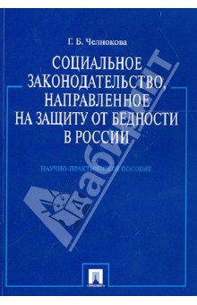 Галина Челнокова - Социальное законодательство, направленное на защиту от бедности в России обложка книги Галина Челнокова - Социальное законодательство, направленное на защиту от бедности в России обложка книги