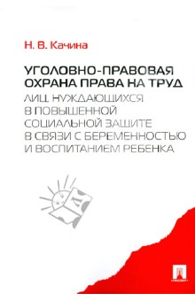 Наталья Качина - Уголовно-правовая охрана права на труд лиц, нуждающихся в повышенной социальной защите обложка книги Наталья Качина - Уголовно-правовая охрана права на труд лиц, нуждающихся в повышенной социальной защите обложка книги