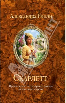 Скарлетт - Александра Рипли