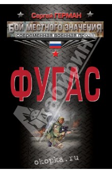 Сергей Герман - Фугас обложка книги Сергей Герман - Фугас обложка книги