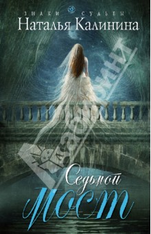 Седьмой мост - Наталья Калинина Седьмой мост - Наталья Калинина