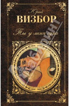 Юрий Визбор - Ты у меня одна обложка книги Юрий Визбор - Ты у меня одна обложка книги