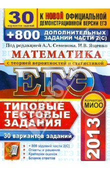 Семенов, Смирнов, Шестаков, Семенова, Семенов, Сергеев, Ященко, Захаров - ЕГЭ 2013. Математика. 30 вариантов типовых тестовых заданий и 800 заданий части 2(С) обложка книги Семенов, Смирнов, Шестаков, Семенова, Семенов, Сергеев, Ященко, Захаров - ЕГЭ 2013. Математика. 30 вариантов типовых тестовых заданий и 800 заданий части 2(С) обложка книги