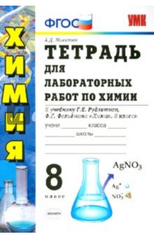 Александр Микитюк - Химия. 8 класс. Тетрадь для лабораторных работ к учебнику Г.Е. Рудзитиса, Ф.Г. Фельдмана. ФГОС обложка книги Александр Микитюк - Химия. 8 класс. Тетрадь для лабораторных работ к учебнику Г.Е. Рудзитиса, Ф.Г. Фельдмана. ФГОС обложка книги