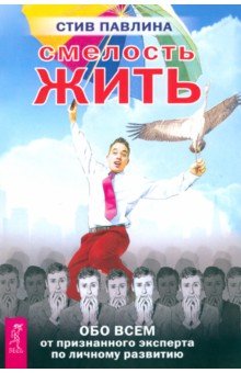 Стив Павлина - Смелость жить. Обо всем от признанного эксперта по личному развитию обложка книги Стив Павлина - Смелость жить. Обо всем от признанного эксперта по личному развитию обложка книги
