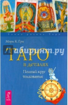 Таро в деталях. Полный круг толкования