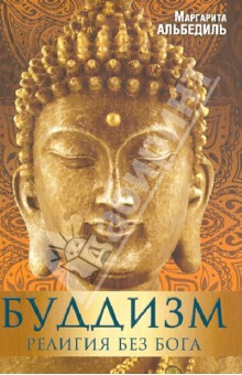 Буддизм: Религия без бога - Маргарита Альбедиль