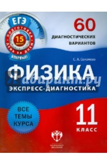 Светлана Соколова - Физика. 11 класс. 60 диагностических вариантов обложка книги Светлана Соколова - Физика. 11 класс. 60 диагностических вариантов обложка книги
