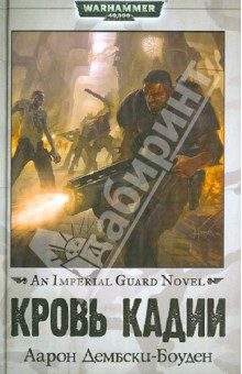 Аарон Дембски-Боуден - Кровь Кадии обложка книги Аарон Дембски-Боуден - Кровь Кадии обложка книги