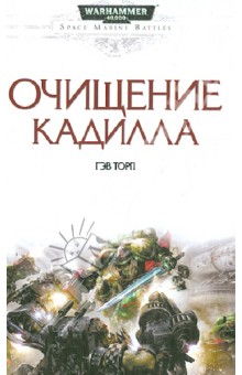Гэв Торп - Очищение Кадилла обложка книги Гэв Торп - Очищение Кадилла обложка книги