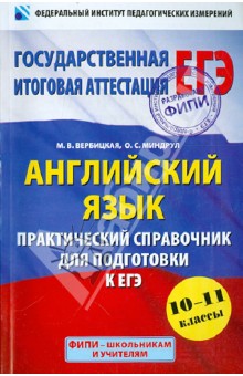 Вербицкая, Миндрул - Английский язык. 10-11 классы. Практический справочник для подготовки к ЕГЭ обложка книги Вербицкая, Миндрул - Английский язык. 10-11 классы. Практический справочник для подготовки к ЕГЭ обложка книги
