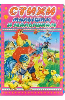 Стихи малышам и малышкам Стихи малышам и малышкам