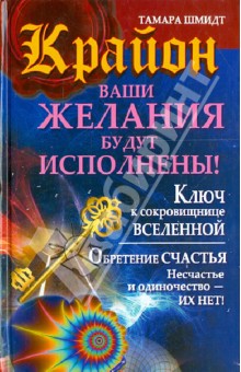 Тамара Шмидт - Крайон. Ваши желания будут исполнены! обложка книги Тамара Шмидт - Крайон. Ваши желания будут исполнены! обложка книги