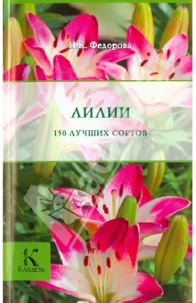 Лилии. 150 лучших сортов - Н. Федорова