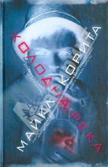 Майкл Корита - Холодна река обложка книги Майкл Корита - Холодна река обложка книги