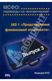 Михаил Медведев - МСФО. Переводы на человеческий. Выпуск 3. IАS 1 "Представление финансовой отчетности" обложка книги Михаил Медведев - МСФО. Переводы на человеческий. Выпуск 3. IАS 1 "Представление финансовой отчетности" обложка книги