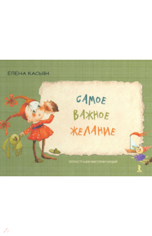 Елена Касьян - Самое важное желание обложка книги Елена Касьян - Самое важное желание обложка книги
