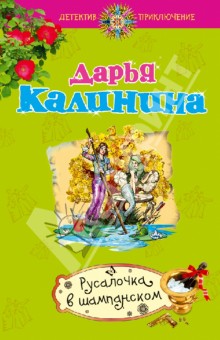 Дарья Калинина - Русалочка в шампанском обложка книги Дарья Калинина - Русалочка в шампанском обложка книги