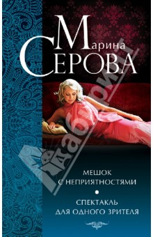 Мешок с неприятностями. Спектакль для одного зрителя - Марина Серова