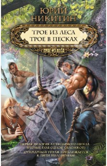 Трое из леса. Трое в песках - Юрий Никитин