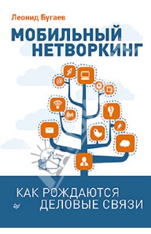 Мобильный нетворкинг. Как рождаются деловые связи - Леонид Бугаев