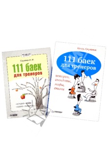 Игорь Скрипюк - 111 баек для тренеров: истории, анекдоты, мифы, сказки (+CDmp3) обложка книги Игорь Скрипюк - 111 баек для тренеров: истории, анекдоты, мифы, сказки (+CDmp3) обложка книги