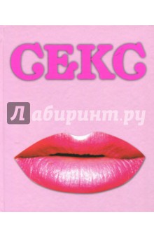 Вакксман, Морс - Секс. Красочное руководство к чувственному приключению обложка книги Вакксман, Морс - Секс. Красочное руководство к чувственному приключению обложка книги