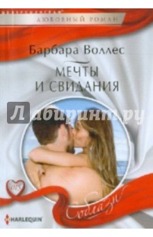 Барбара Воллес - Мечты и свидания обложка книги Барбара Воллес - Мечты и свидания обложка книги