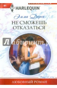 Эмма Дарси - Не сможешь отказаться обложка книги Эмма Дарси - Не сможешь отказаться обложка книги