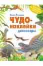 Морис Пледжер - Чудо-наклейки. Динозавры обложка книги