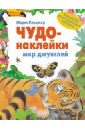 Морис Пледжер - Чудо-наклейки. Мир джунглей обложка книги