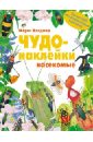 Морис Пледжер - Чудо-наклейки. Насекомые обложка книги