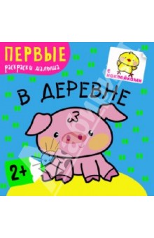 Первые раскраски малыша. В деревне