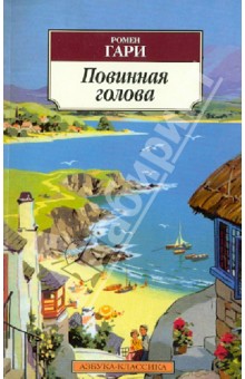 Повинная голова - Ромен Гари