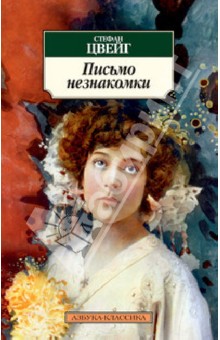 Стефан Цвейг - Письмо незнакомки обложка книги Стефан Цвейг - Письмо незнакомки обложка книги