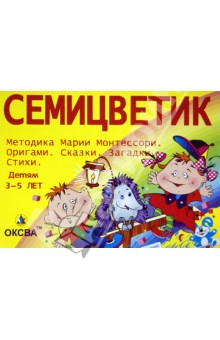 Игра "Семицветик" (ОПИ-006) Игра "Семицветик" (ОПИ-006)
