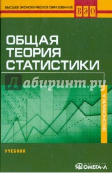 Общая теория статистики. Учебник для ВУЗов - Назаров, Минашкин, Мхитарян